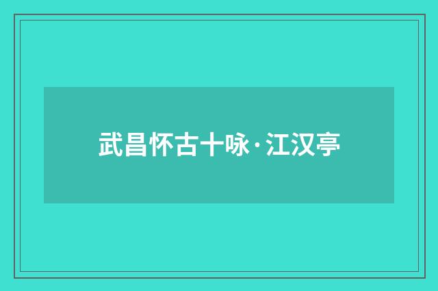 武昌怀古十咏·江汉亭