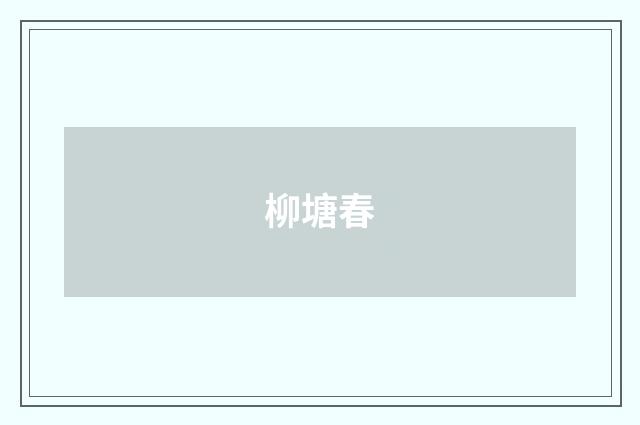 柳塘春