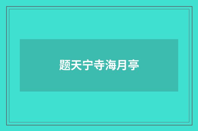 题天宁寺海月亭