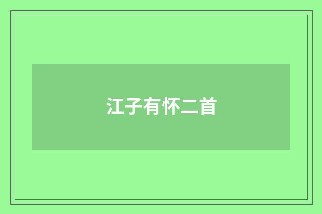 江子有怀二首