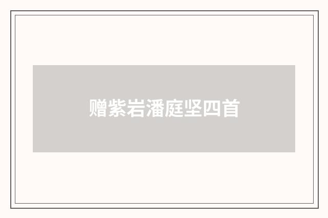 赠紫岩潘庭坚四首