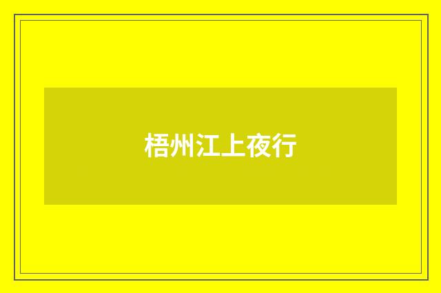 梧州江上夜行