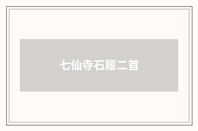 七仙寺石履二首
