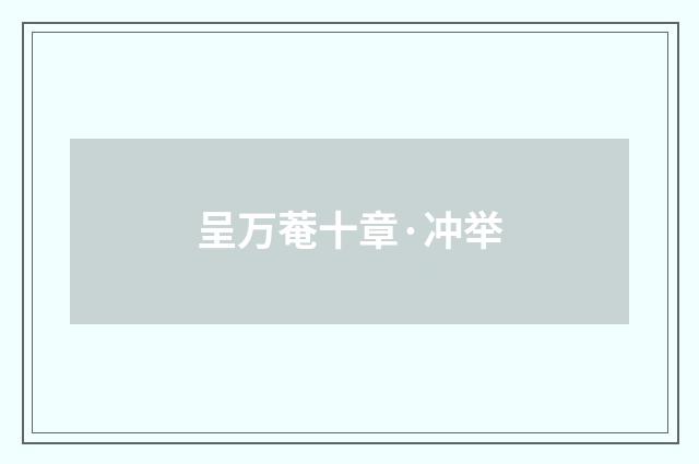 呈万菴十章·冲举