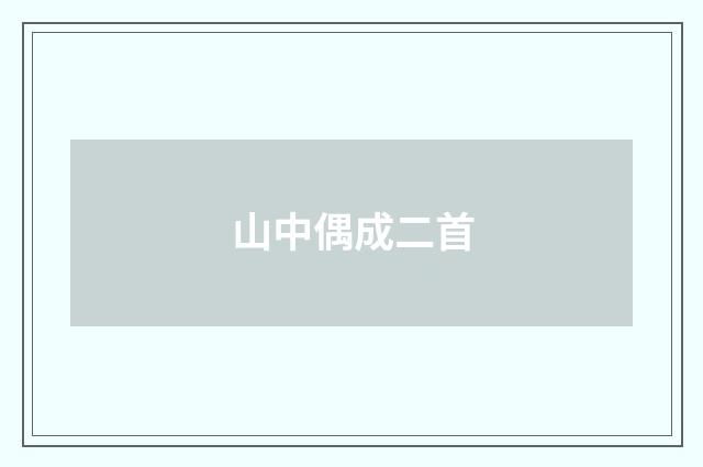 山中偶成二首