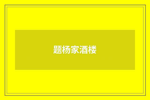 题杨家酒楼