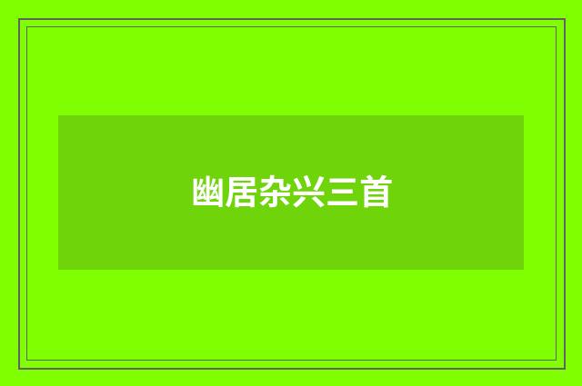 幽居杂兴三首