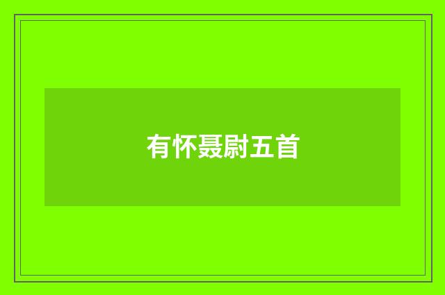 有怀聂尉五首