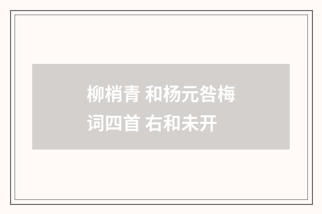 柳梢青 和杨元咎梅词四首 右和未开