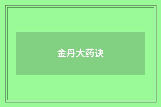 金丹大药诀