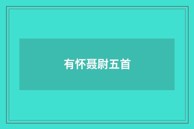 有怀聂尉五首