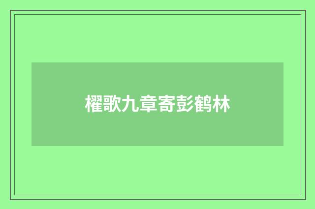 櫂歌九章寄彭鹤林