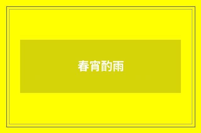 春宵酌雨