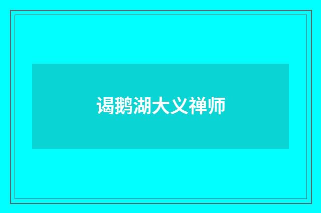 谒鹅湖大义禅师