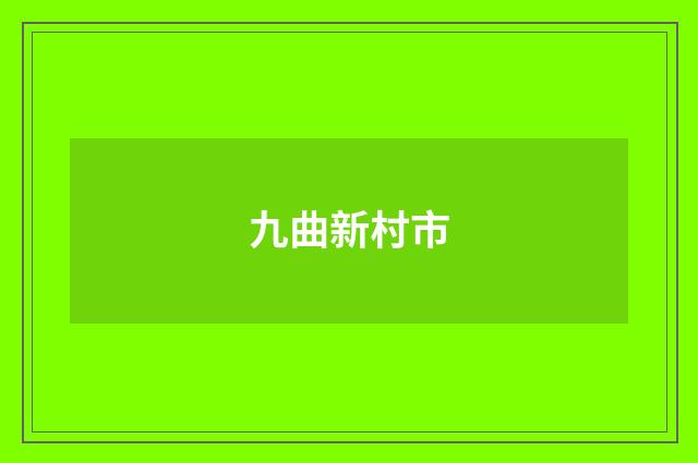 九曲新村市