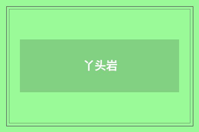 丫头岩
