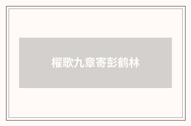 櫂歌九章寄彭鹤林