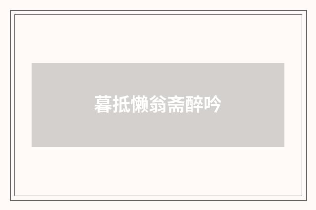暮抵懒翁斋醉吟