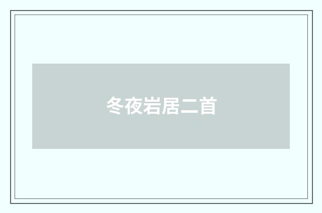冬夜岩居二首