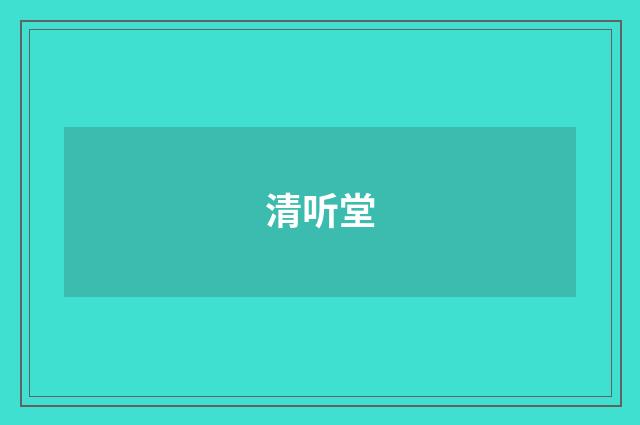 清听堂