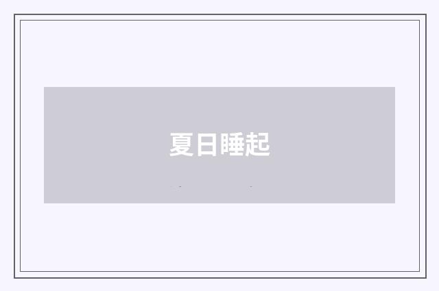 夏日睡起