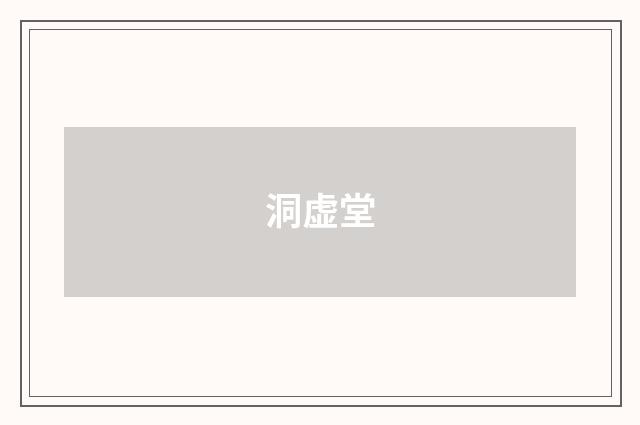 洞虚堂