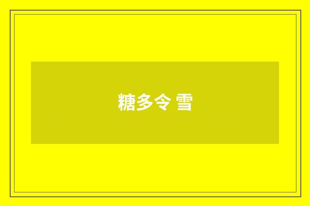 糖多令 雪