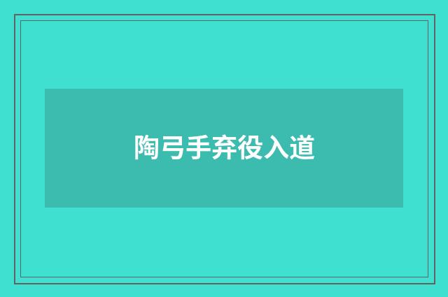 陶弓手弃役入道