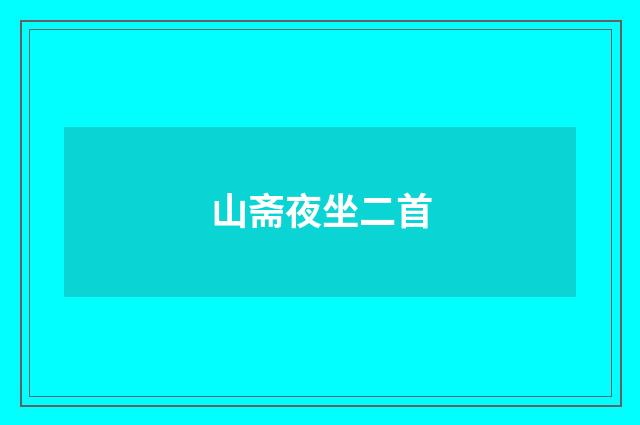 山斋夜坐二首