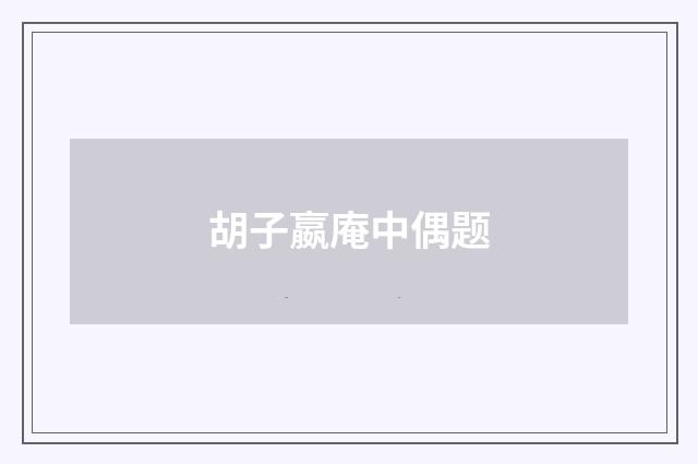 胡子嬴庵中偶题