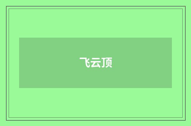 飞云顶