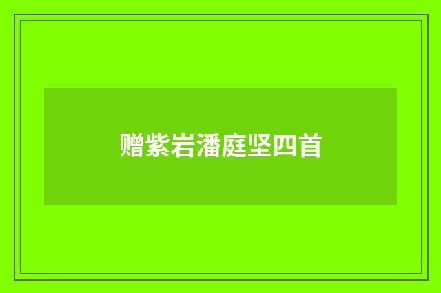 赠紫岩潘庭坚四首