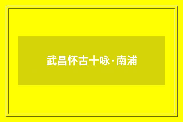 武昌怀古十咏·南浦