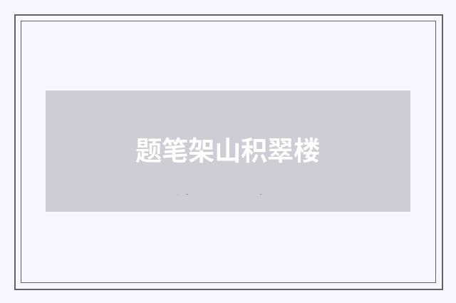 题笔架山积翠楼