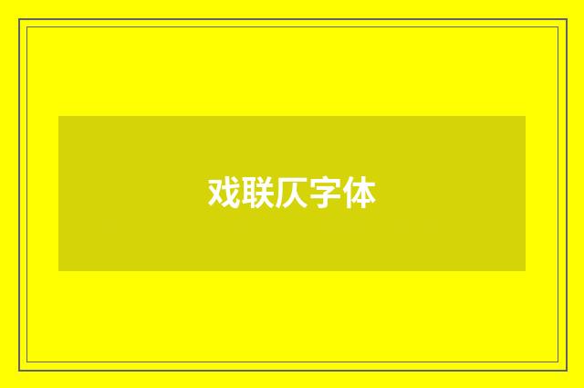 戏联仄字体