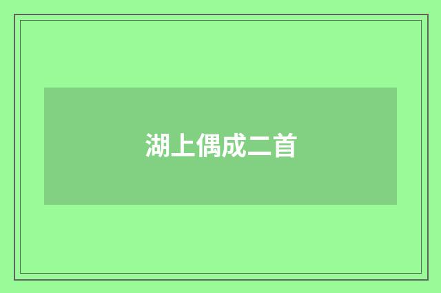 湖上偶成二首