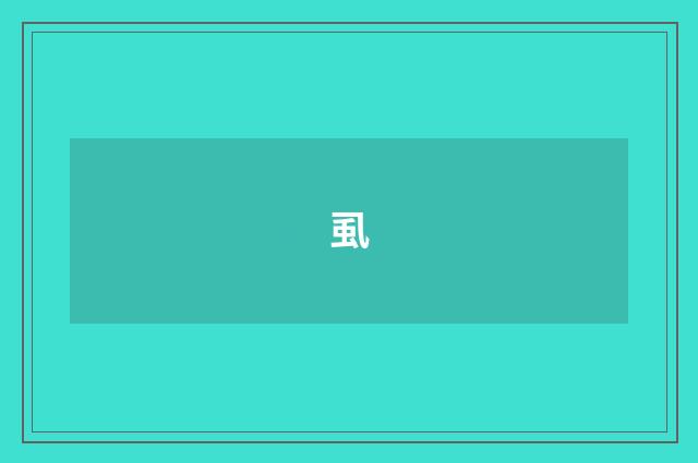 虱