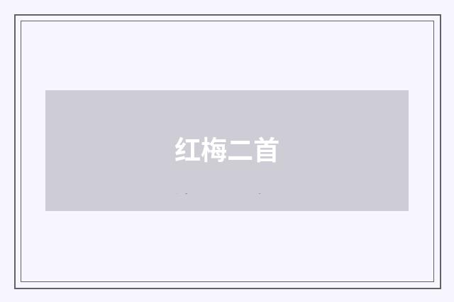 红梅二首