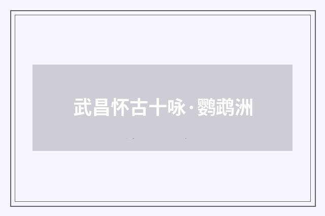 武昌怀古十咏·鹦鹉洲