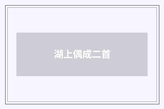 湖上偶成二首