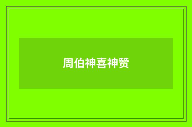 周伯神喜神赞