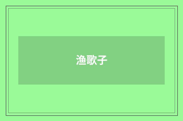 渔歌子