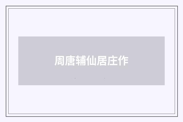 周唐辅仙居庄作