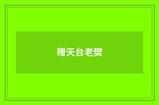 赠天台老樊