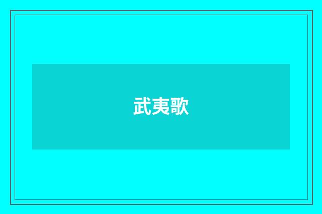 武夷歌