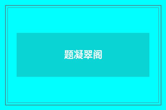 题凝翠阁