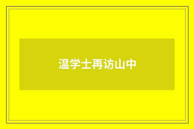 温学士再访山中