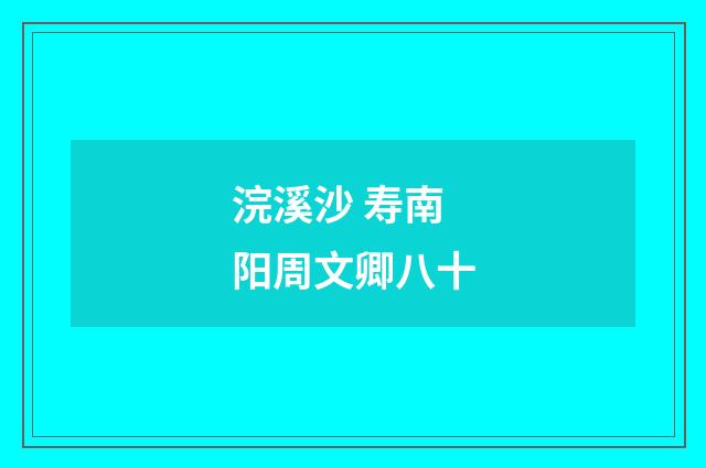 浣溪沙 寿南阳周文卿八十