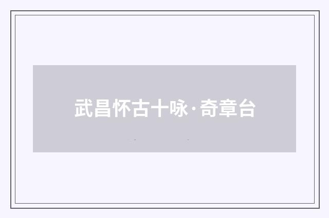武昌怀古十咏·奇章台