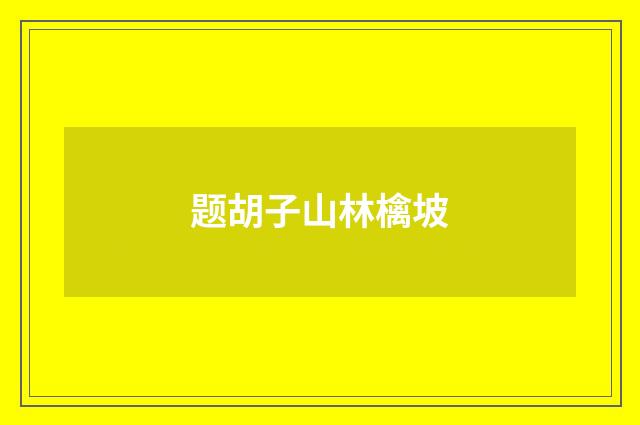 题胡子山林檎坡